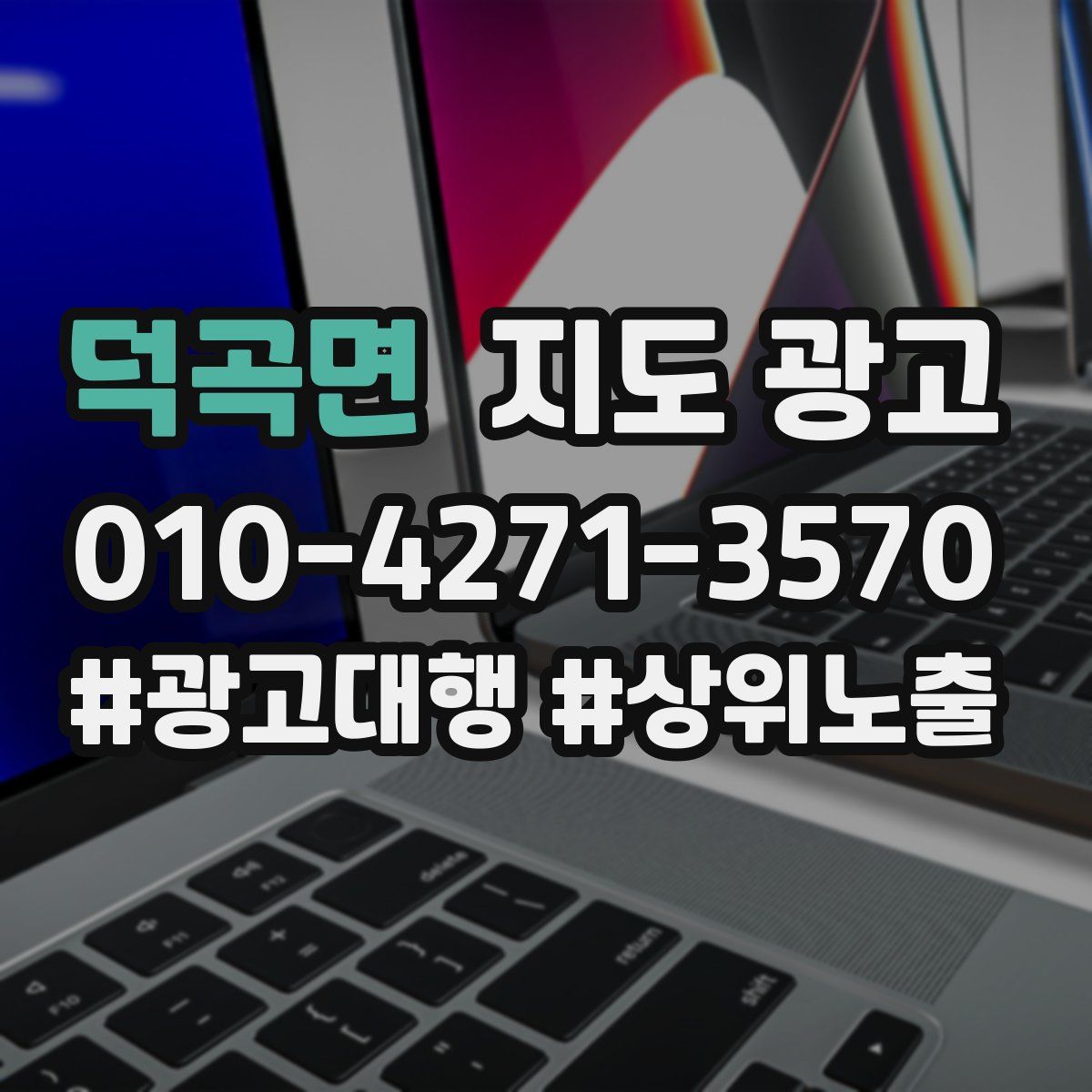 덕곡면 지도 광고