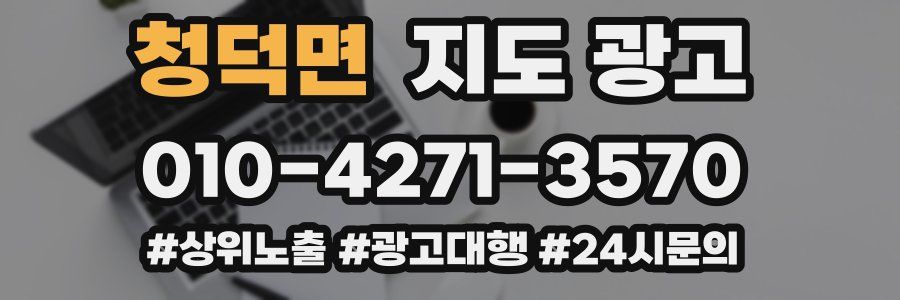청덕면 지도 광고