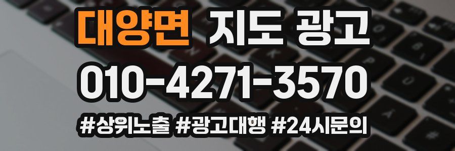 대양면 지도 광고