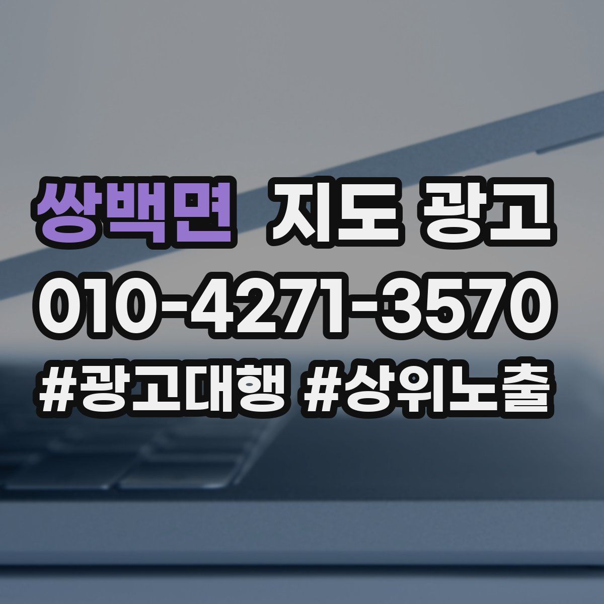 쌍백면 지도 광고