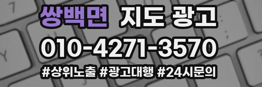 쌍백면 지도 광고