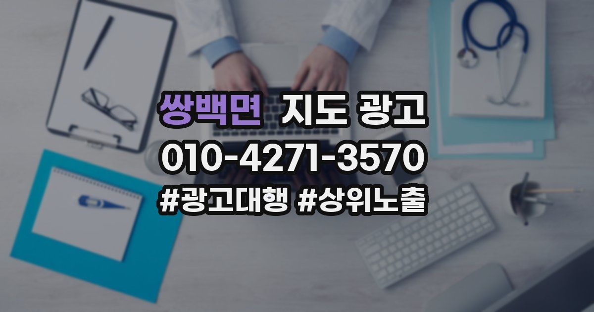 쌍백면 지도 광고