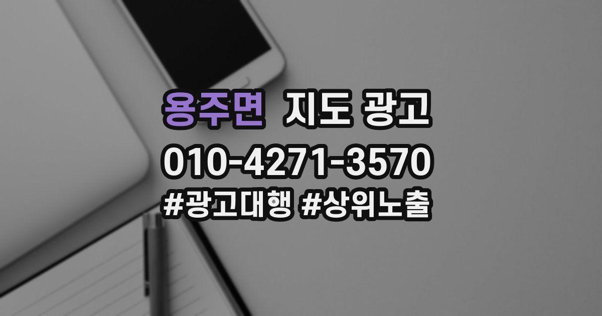 용주면 지도 광고