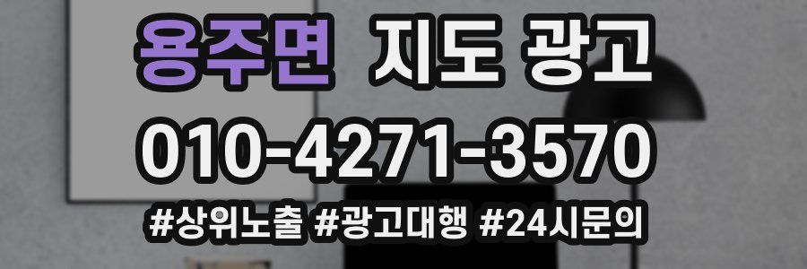 용주면 지도 광고