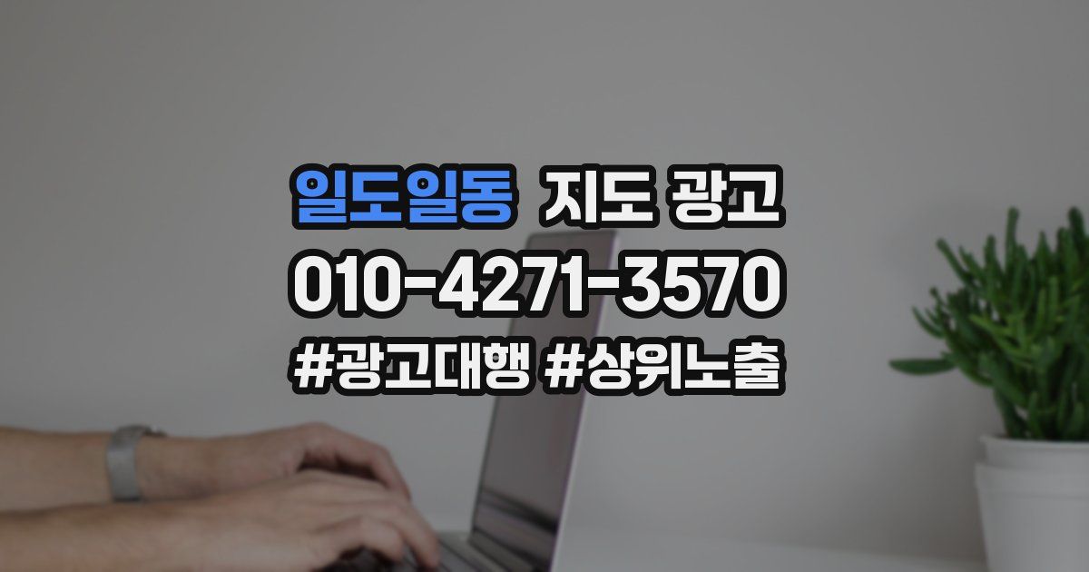 일도일동 지도 광고