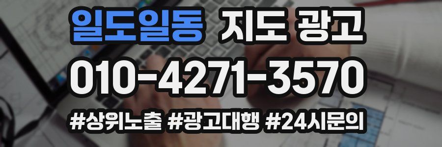일도일동 지도 광고