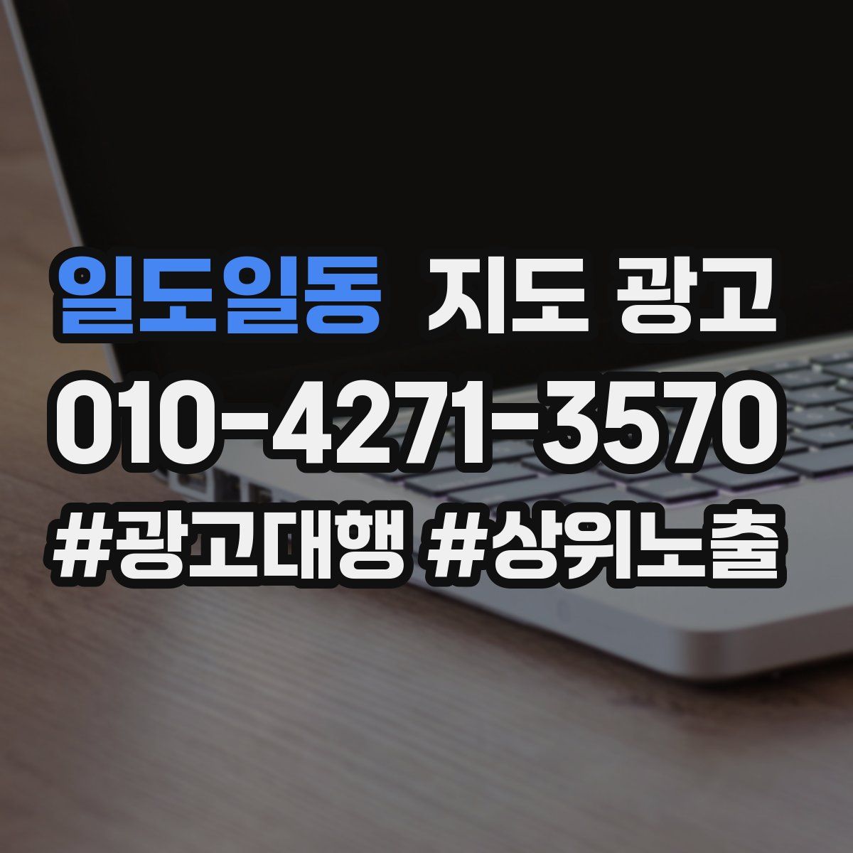 일도일동 지도 광고