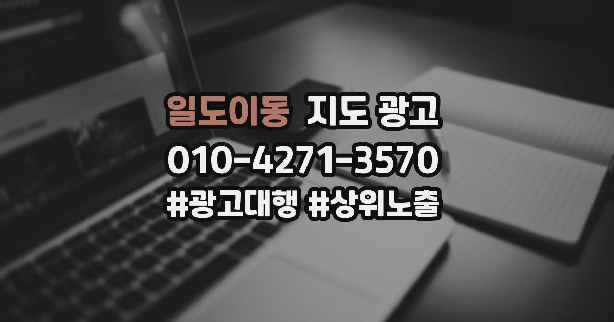 일도이동 지도 광고