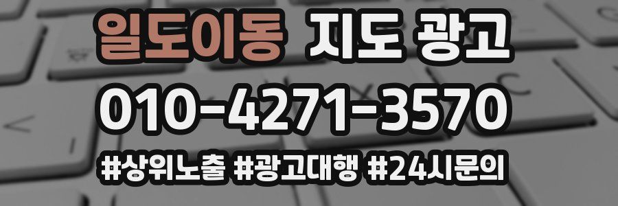 일도이동 지도 광고