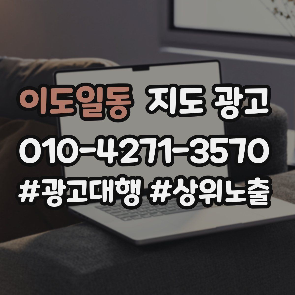 이도일동 지도 광고 대표사진 리뷰 응대 3요소로 전환 만드는 법