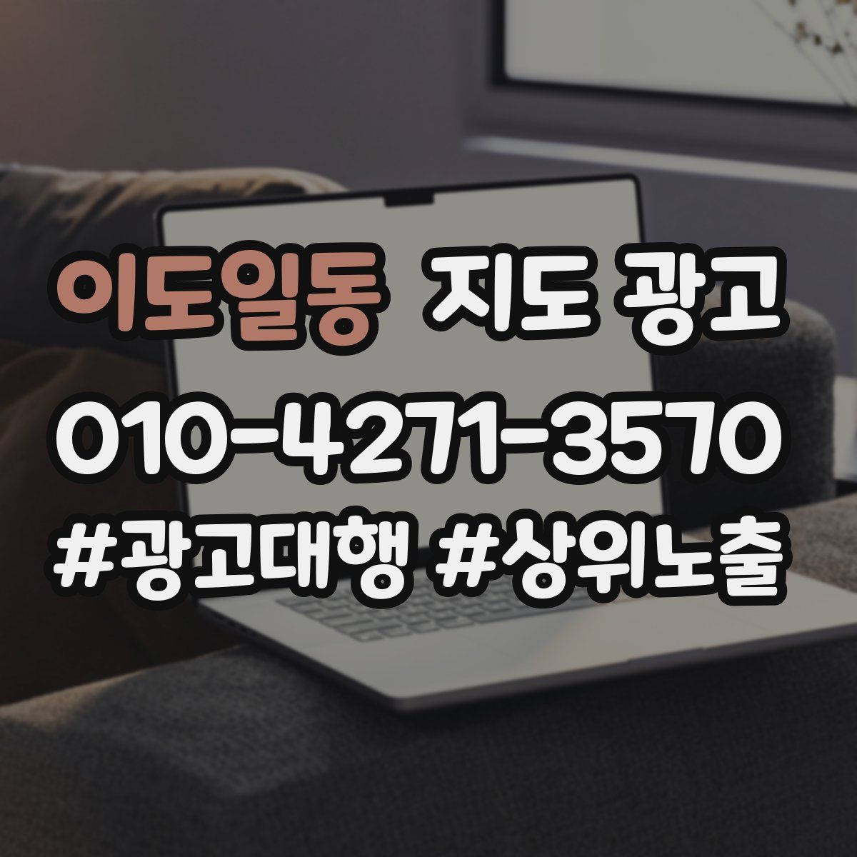 이도일동 지도 광고