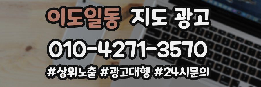 이도일동 지도 광고