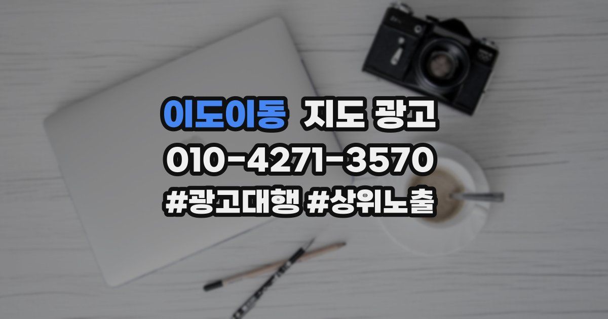 이도이동 지도 광고