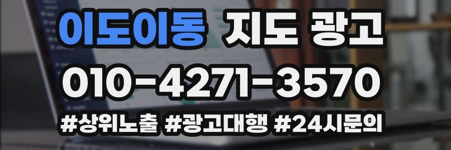 이도이동 지도 광고