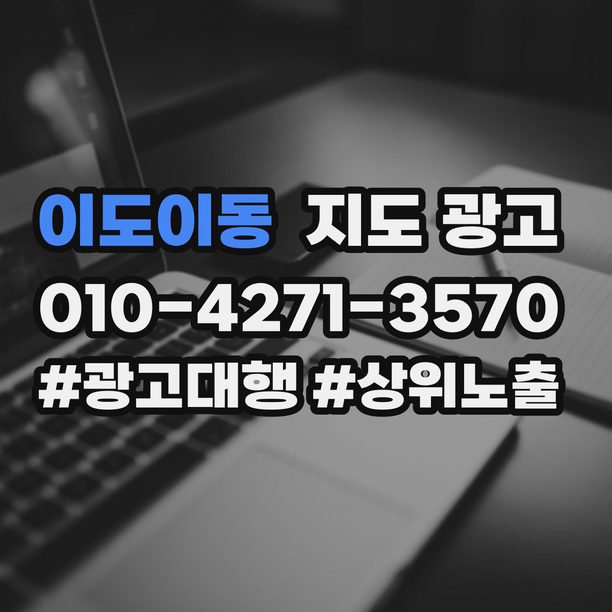 이도이동 지도 광고