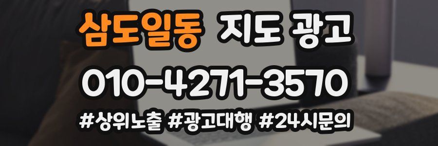 삼도일동 지도 광고