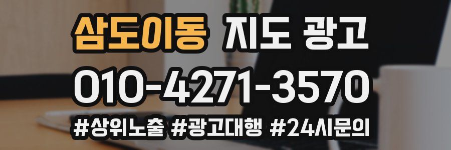 삼도이동 지도 광고