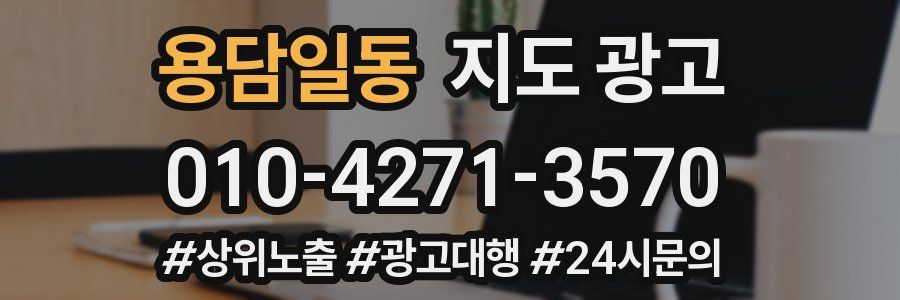 용담일동 지도 광고