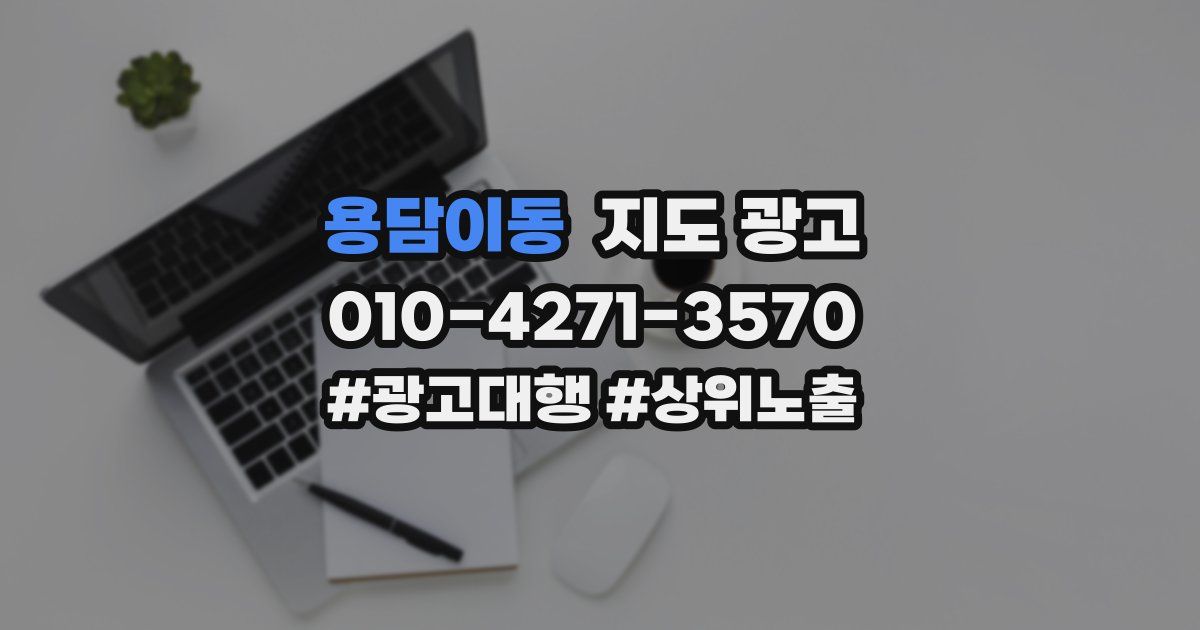 용담이동 지도 광고