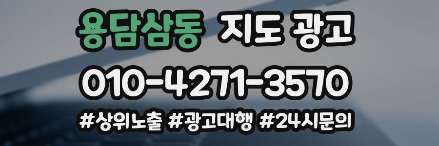 용담삼동 지도 광고