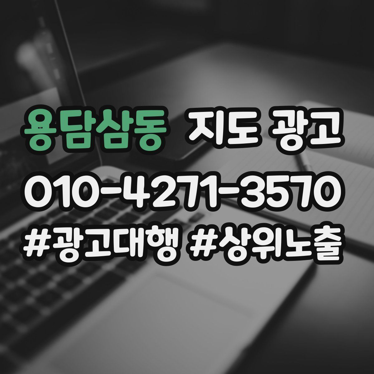 용담삼동 지도 광고