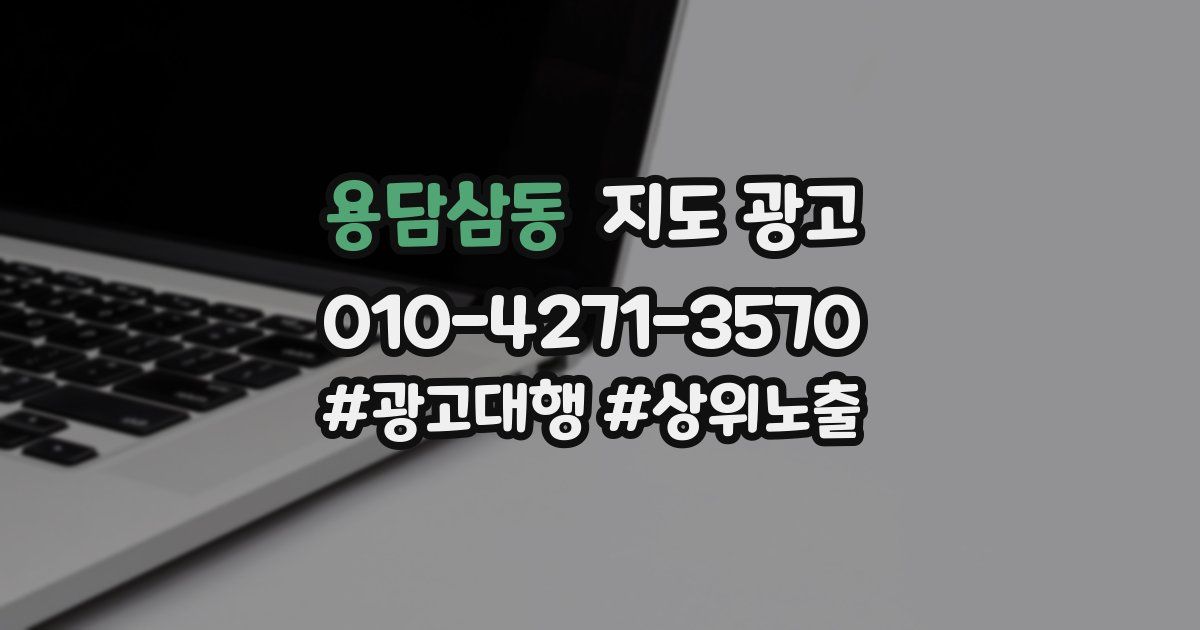 용담삼동 지도 광고