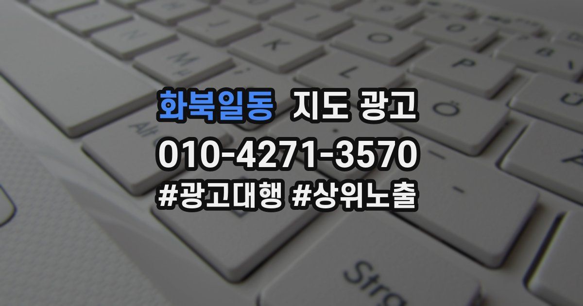 화북일동 지도 광고