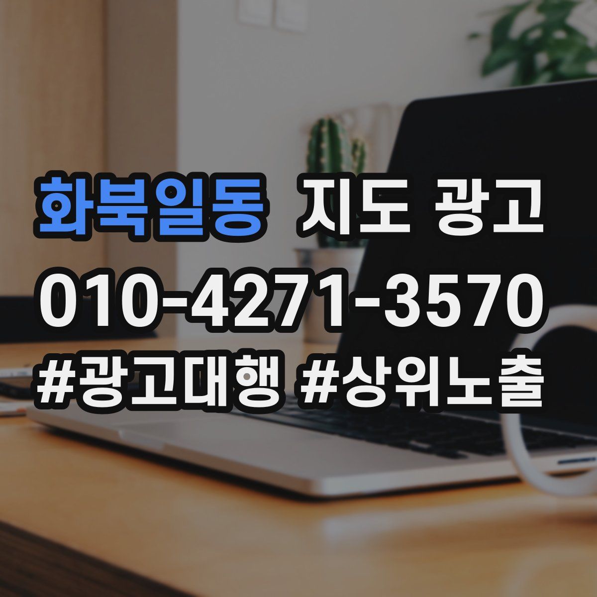 화북일동 지도 광고