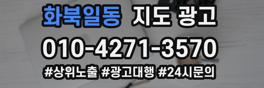 화북일동 지도 광고