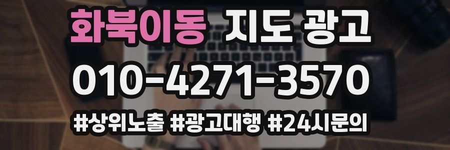 화북이동 지도 광고