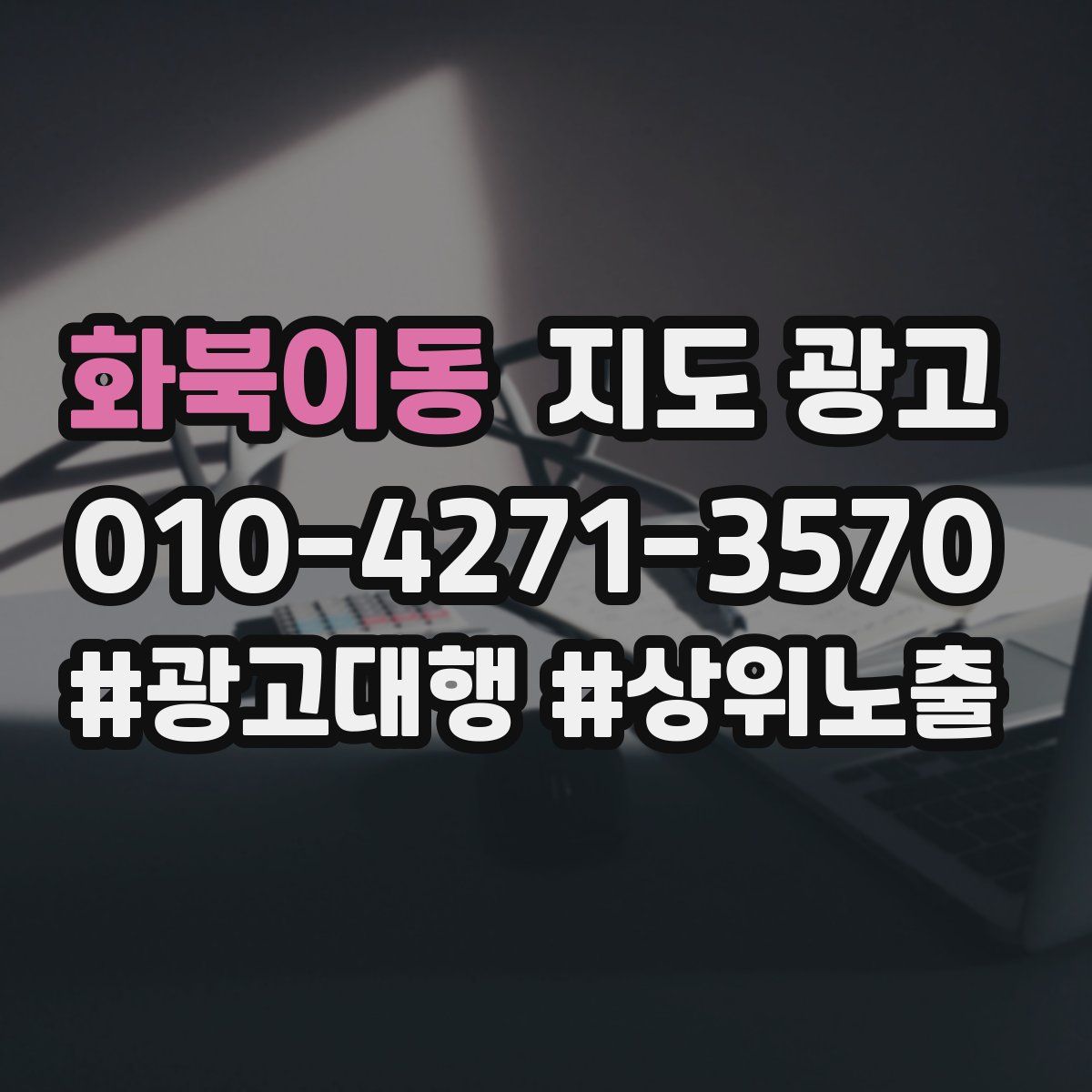 화북이동 지도 광고