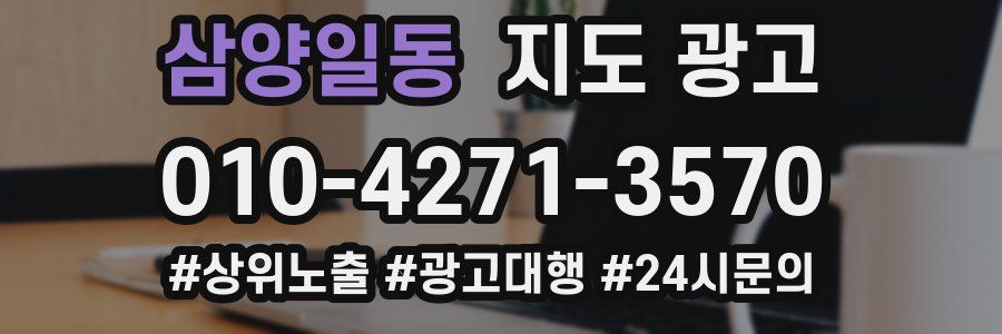 삼양일동 지도 광고