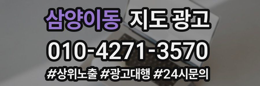 삼양이동 지도 광고