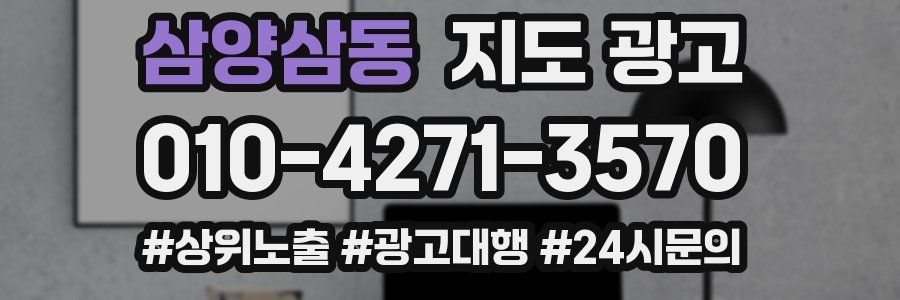 삼양삼동 지도 광고