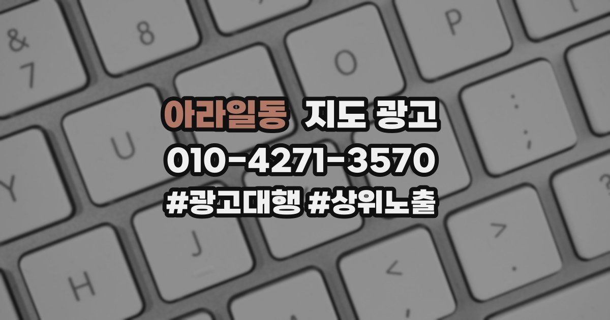 아라일동 지도 광고