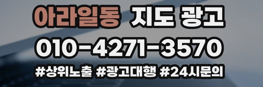 아라일동 지도 광고