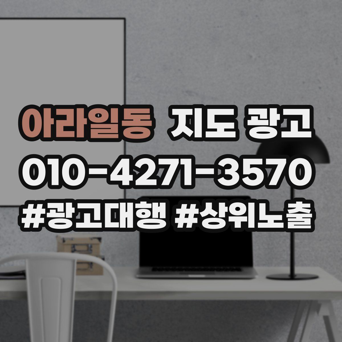 아라일동 지도 광고