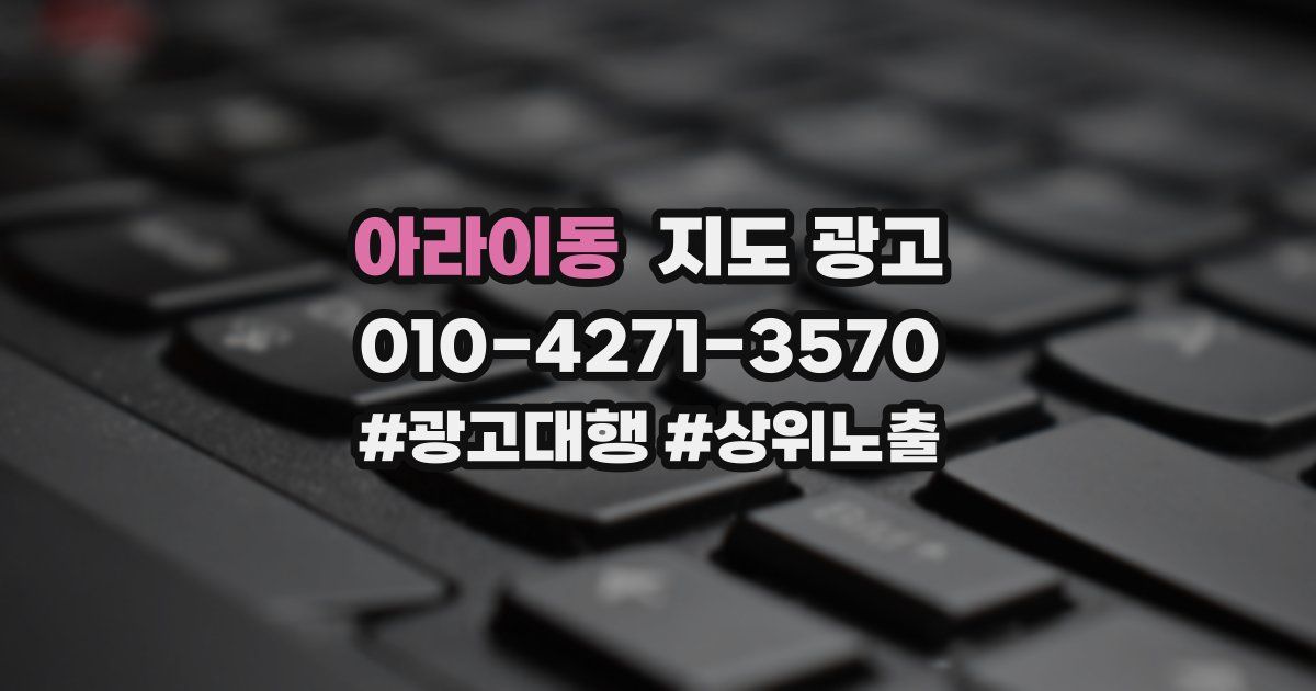 아라이동 지도 광고