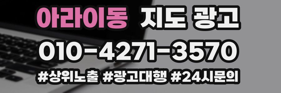 아라이동 지도 광고