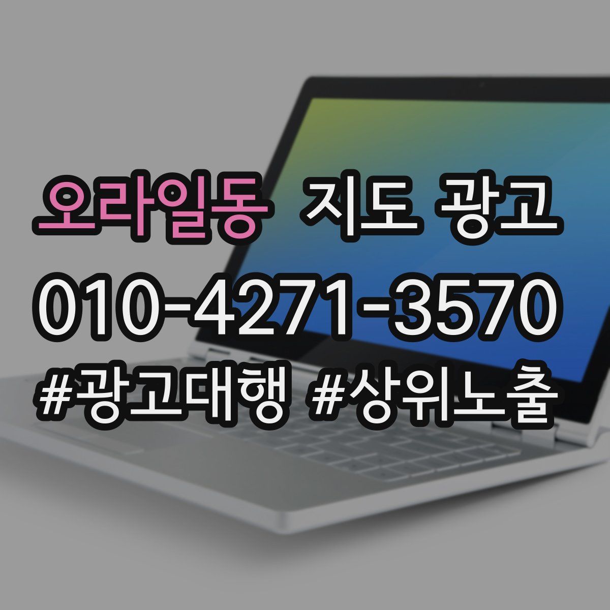 오라일동 지도 광고