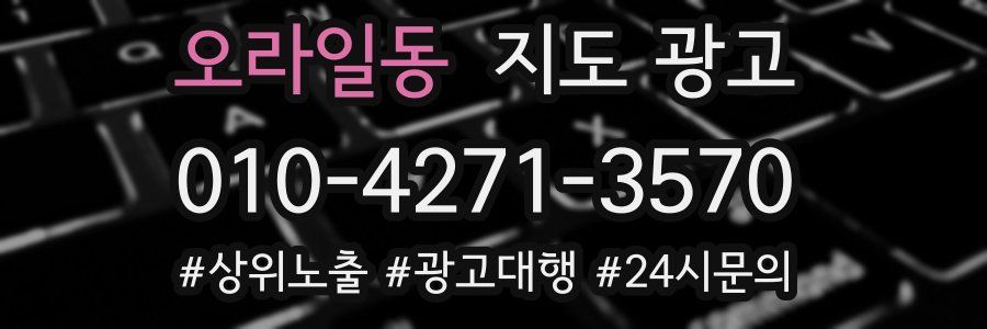 오라일동 지도 광고