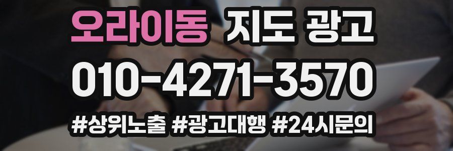 오라이동 지도 광고