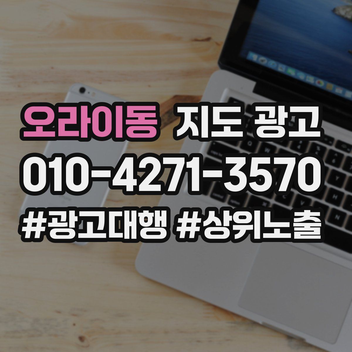 오라이동 지도 광고