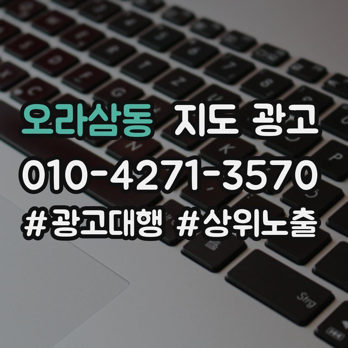 오라삼동 지도 광고