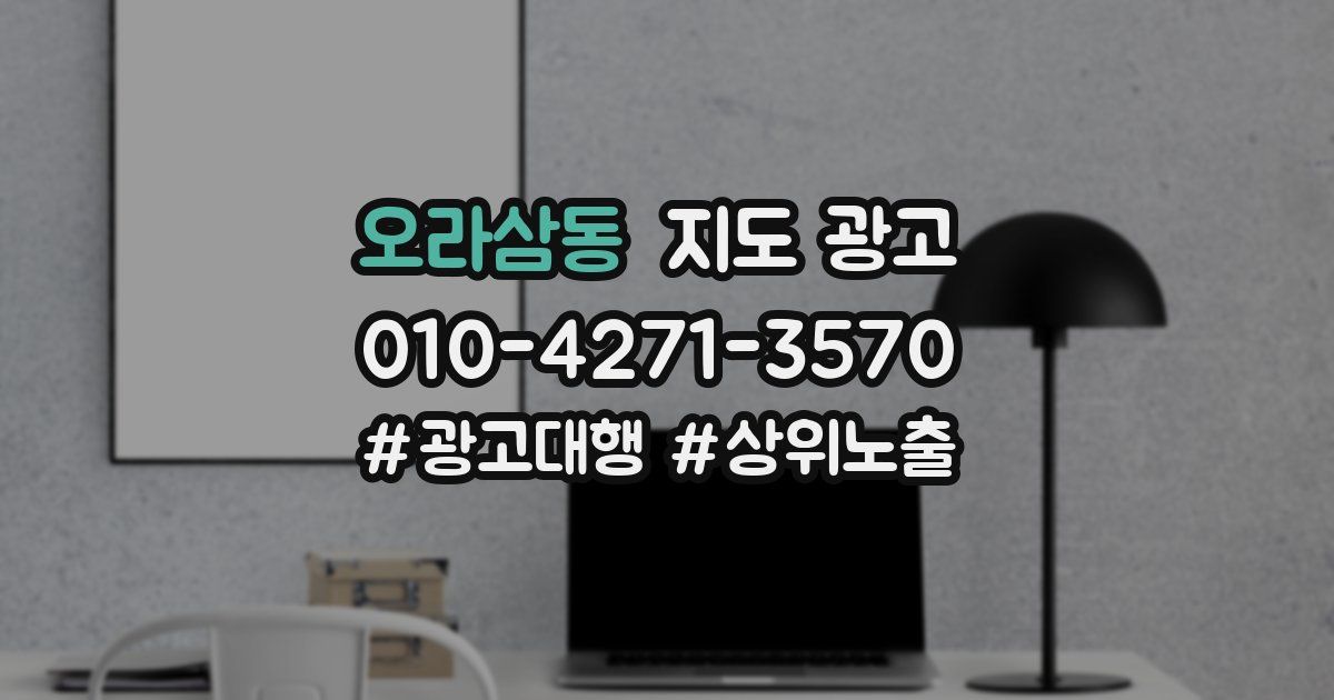 오라삼동 지도 광고