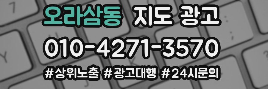오라삼동 지도 광고