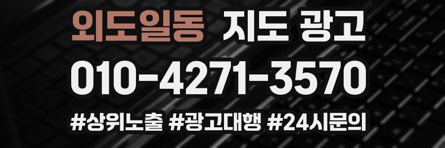외도일동 지도 광고