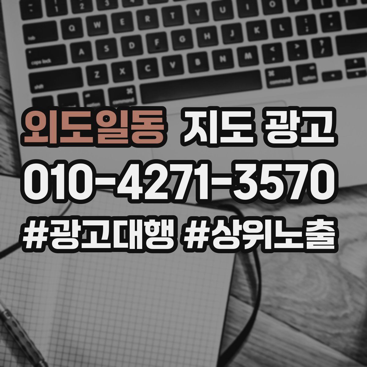 외도일동 지도 광고