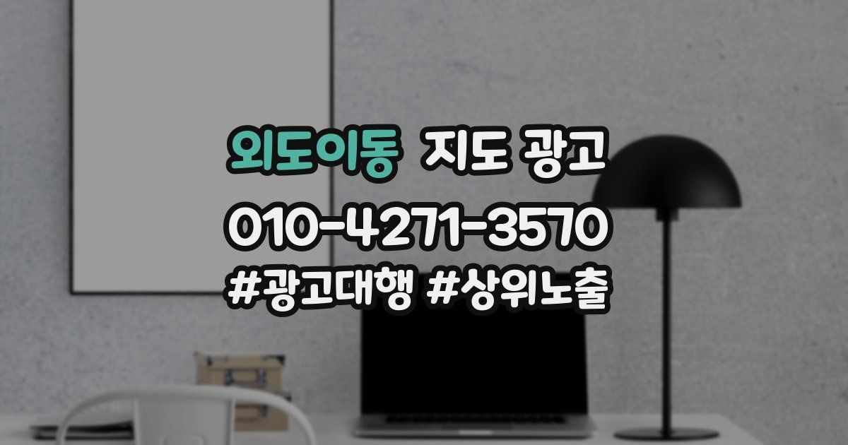 외도이동 지도 광고
