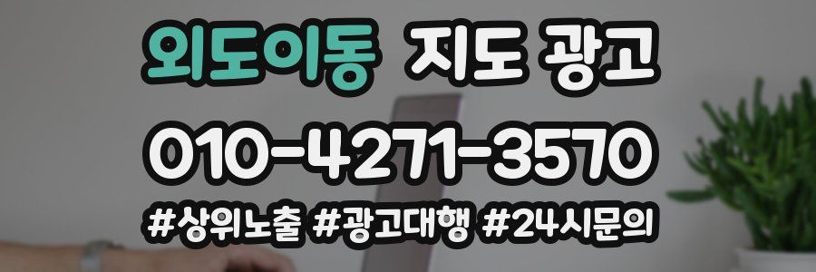 외도이동 지도 광고